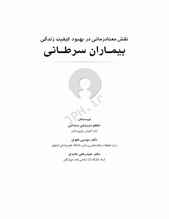 نقش معنادرمانی در بهبود کیفیت زندگی بیماران سرطانی