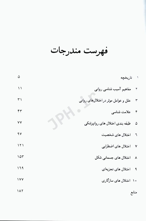 آسیب‌شناسی روانی 1