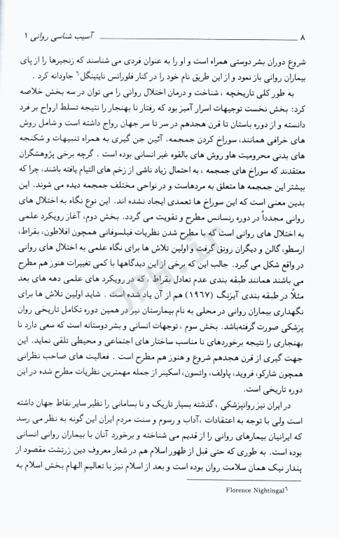 آسیب‌شناسی روانی 1