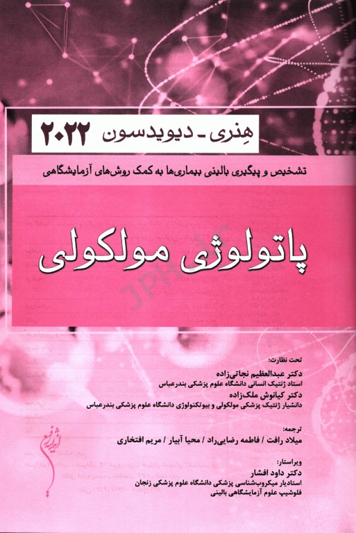 پاتولوژی مولکولی هنری دیویدسون 2022