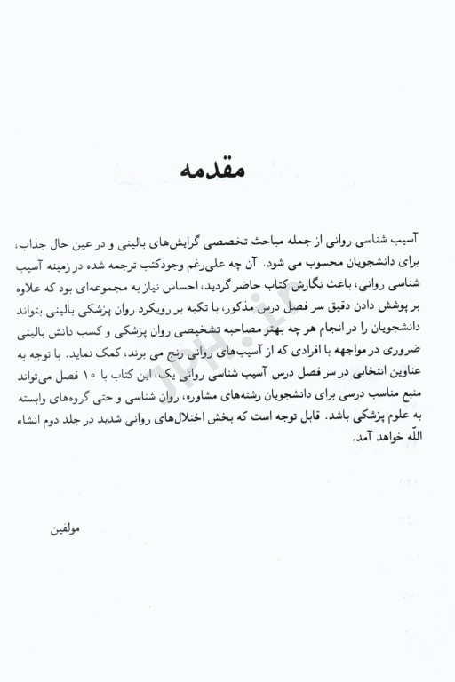 آسیب‌شناسی روانی 1