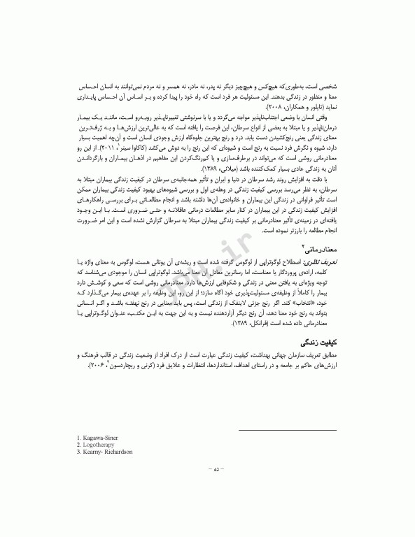 نقش معنادرمانی در بهبود کیفیت زندگی بیماران سرطانی