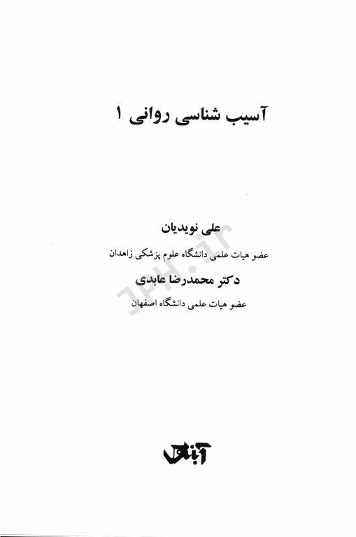 آسیب‌شناسی روانی 1