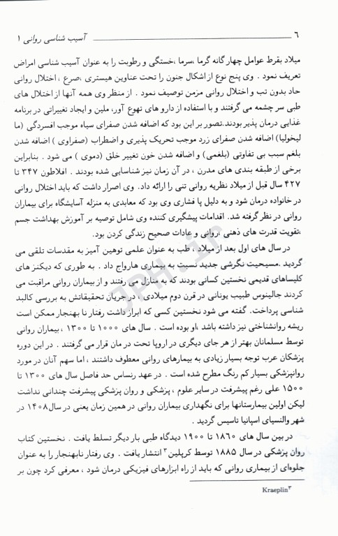 آسیب‌شناسی روانی 1