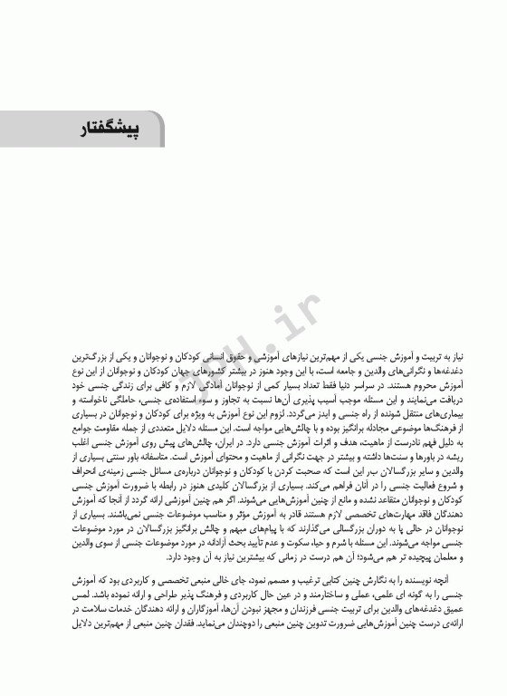 آموزش و مشاوره در تربیت جنسی کودکان و نوجوانان