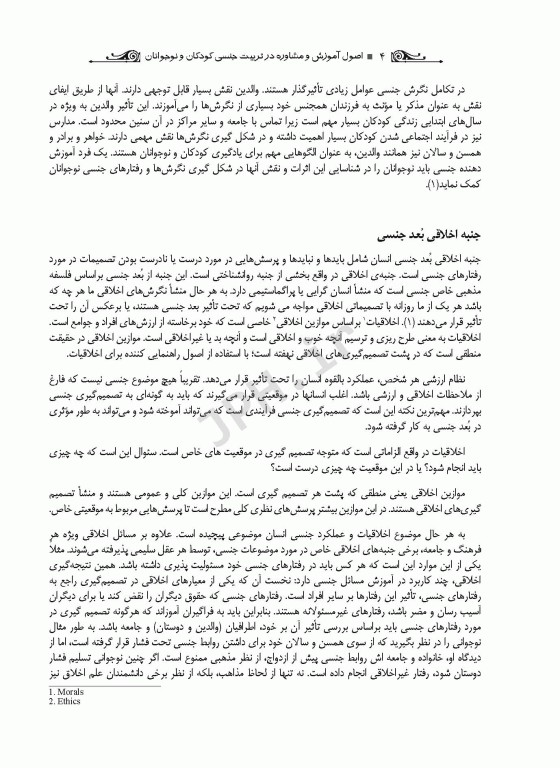 آموزش و مشاوره در تربیت جنسی کودکان و نوجوانان