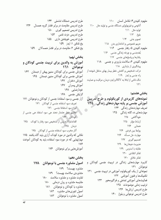 آموزش و مشاوره در تربیت جنسی کودکان و نوجوانان