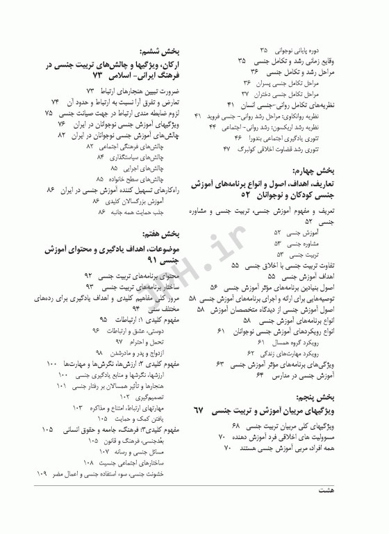 آموزش و مشاوره در تربیت جنسی کودکان و نوجوانان