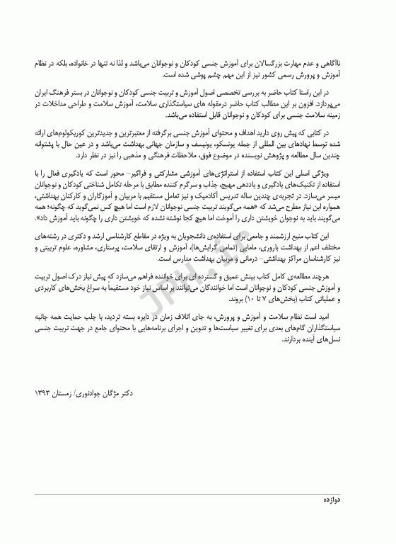 آموزش و مشاوره در تربیت جنسی کودکان و نوجوانان