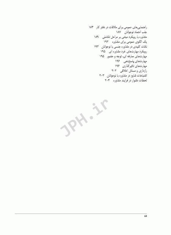 آموزش و مشاوره در تربیت جنسی کودکان و نوجوانان