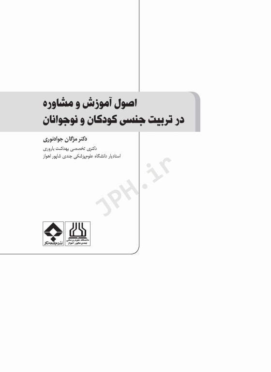 آموزش و مشاوره در تربیت جنسی کودکان و نوجوانان