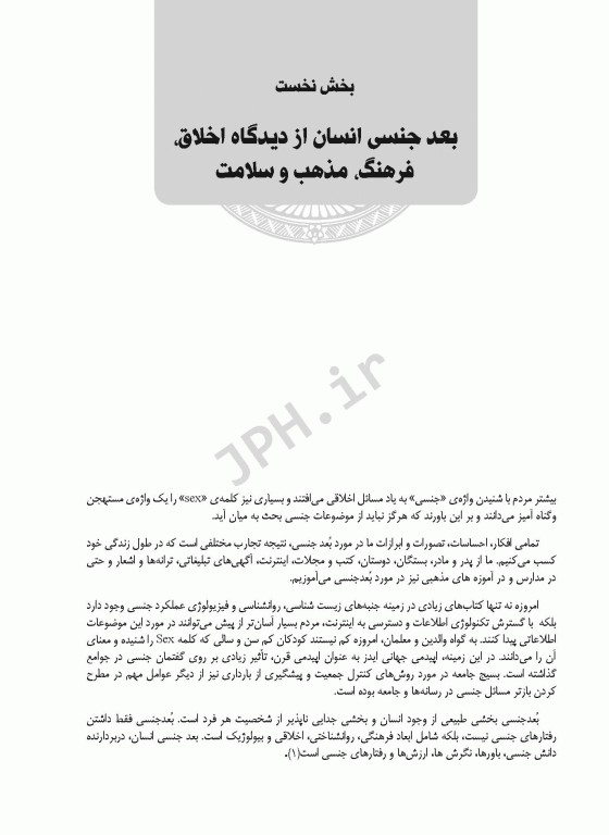 آموزش و مشاوره در تربیت جنسی کودکان و نوجوانان