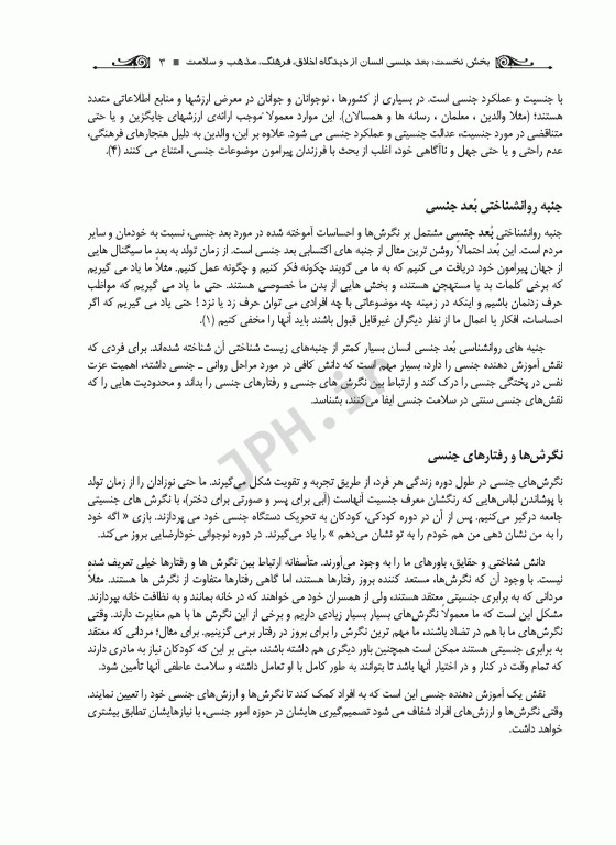 آموزش و مشاوره در تربیت جنسی کودکان و نوجوانان