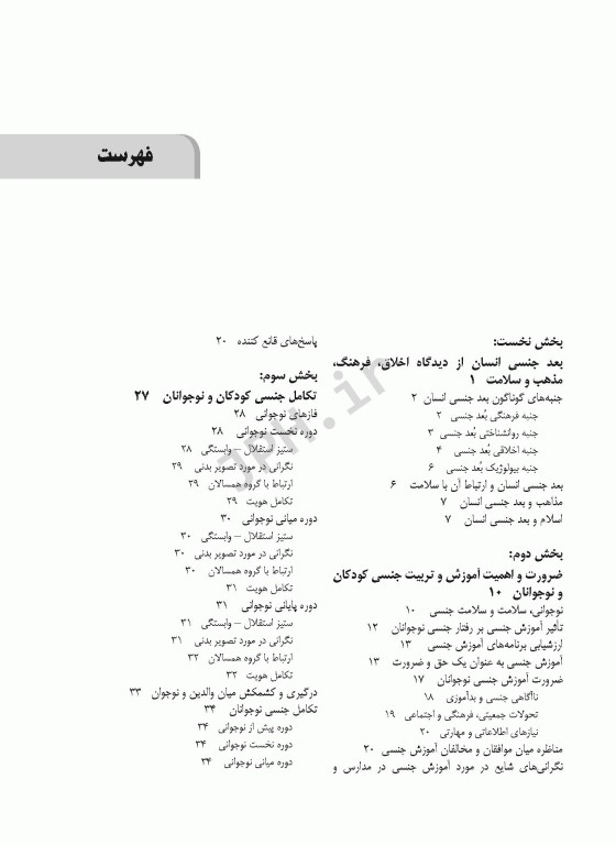 آموزش و مشاوره در تربیت جنسی کودکان و نوجوانان