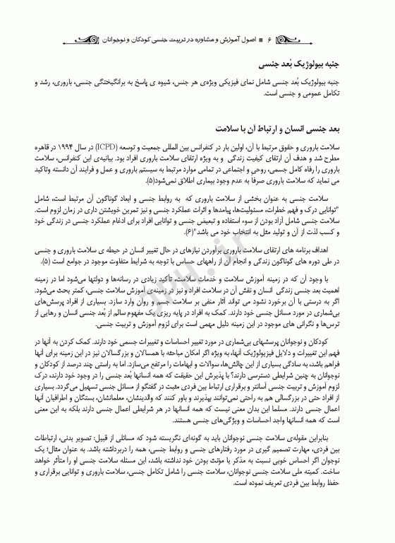 آموزش و مشاوره در تربیت جنسی کودکان و نوجوانان