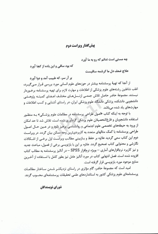 اصول طراحی پرسشنامه در مطالعات علوم پزشکی