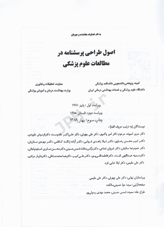 اصول طراحی پرسشنامه در مطالعات علوم پزشکی