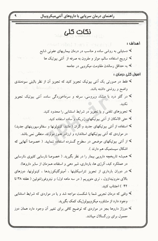 درمان گام به گام بیماری‌های عفونی درمان سرپایی