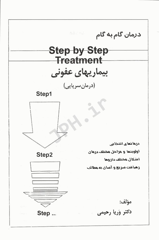 درمان گام به گام بیماری‌های عفونی درمان سرپایی