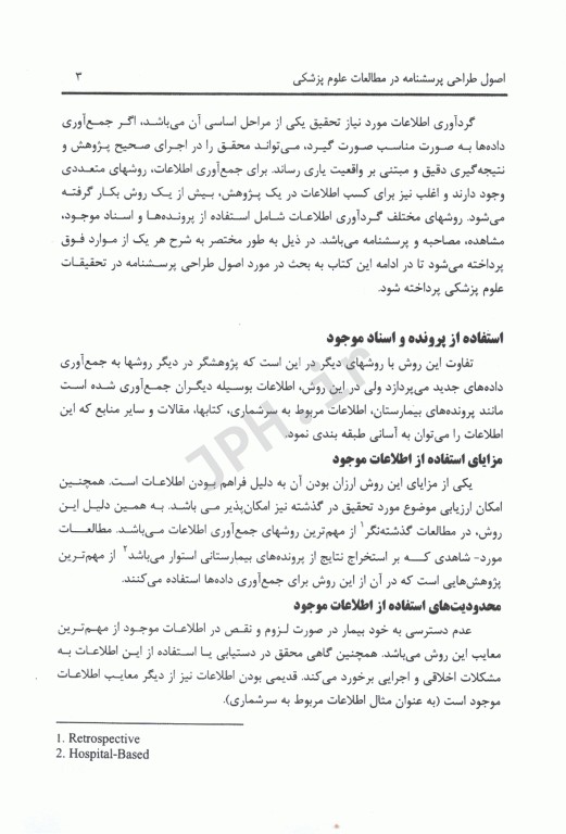 اصول طراحی پرسشنامه در مطالعات علوم پزشکی