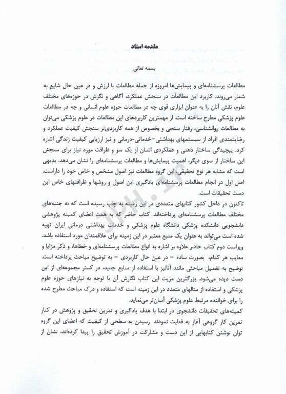 اصول طراحی پرسشنامه در مطالعات علوم پزشکی