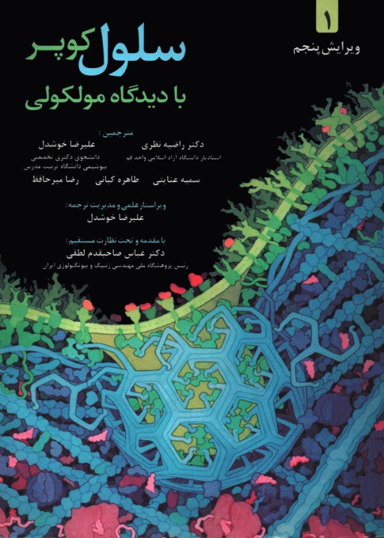 سلول کوپر جلد1 با دیدگاه مولکولی
