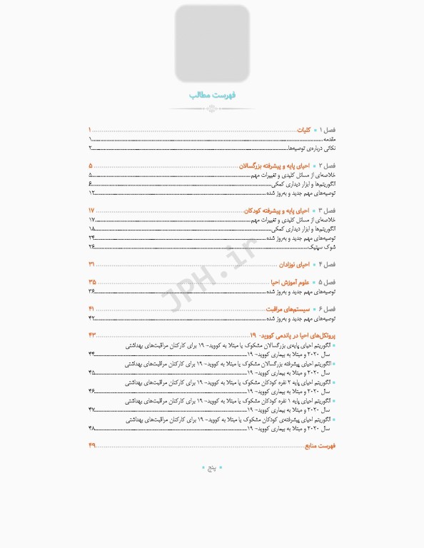 آخرین تغییرات احیای قلبی ریوی CPR ویراست دوم 2020