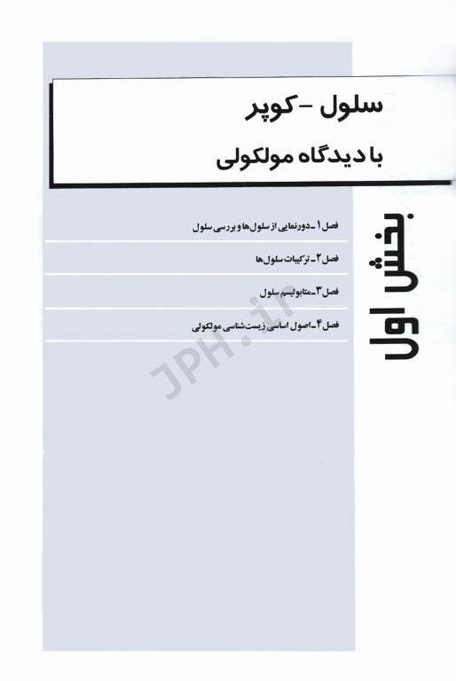 سلول کوپر جلد1 با دیدگاه مولکولی