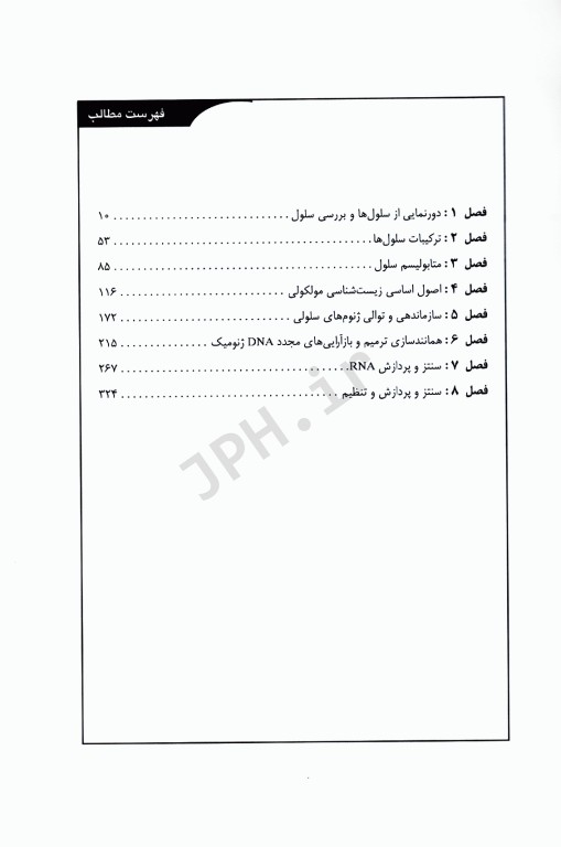 سلول کوپر جلد1 با دیدگاه مولکولی