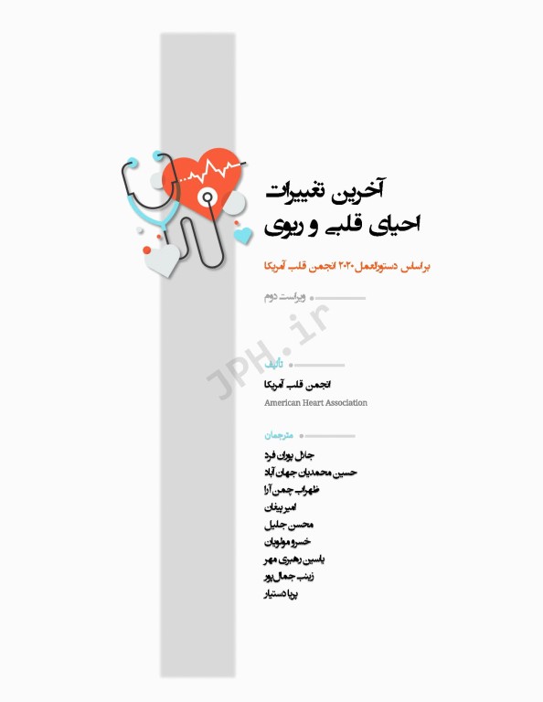 آخرین تغییرات احیای قلبی ریوی CPR ویراست دوم 2020