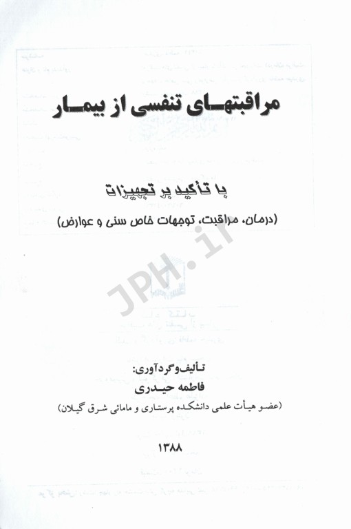 مراقبت‌های تنفسی از بیمار با تاکید بر تجهیزات