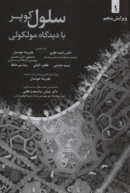 سلول کوپر جلد1 با دیدگاه مولکولی