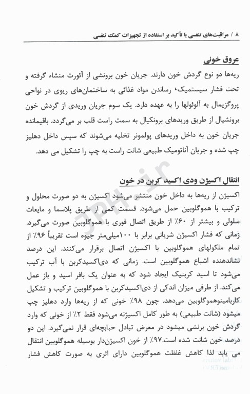 مراقبت‌های تنفسی از بیمار با تاکید بر تجهیزات