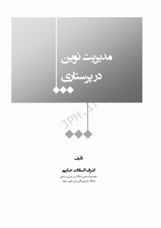 مدیریت نوین در پرستاری