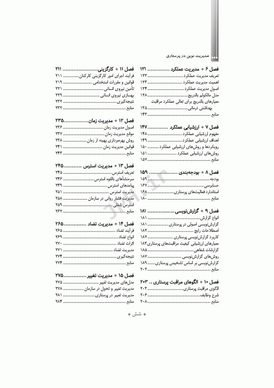 مدیریت نوین در پرستاری