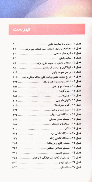 دستنامه معاینات بالینی و روش‌های گرفتن شرح حال باربارابیتز 2021 دکتر قارونی