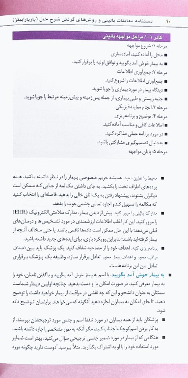 دستنامه معاینات بالینی و روش‌های گرفتن شرح حال باربارابیتز 2021 دکتر قارونی