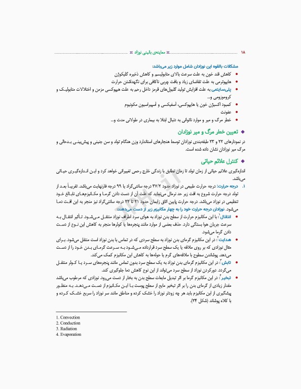 معاینه بالینی نوزاد ترجمه دکتر منا علی‌نژاد