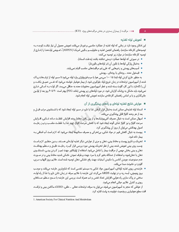 مراقبت از بیماران بستری در بخش مراقبت‌های ویژه ICU بر اساس اصول FASTHUG