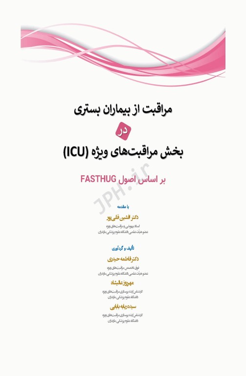 مراقبت از بیماران بستری در بخش مراقبت‌های ویژه ICU بر اساس اصول FASTHUG
