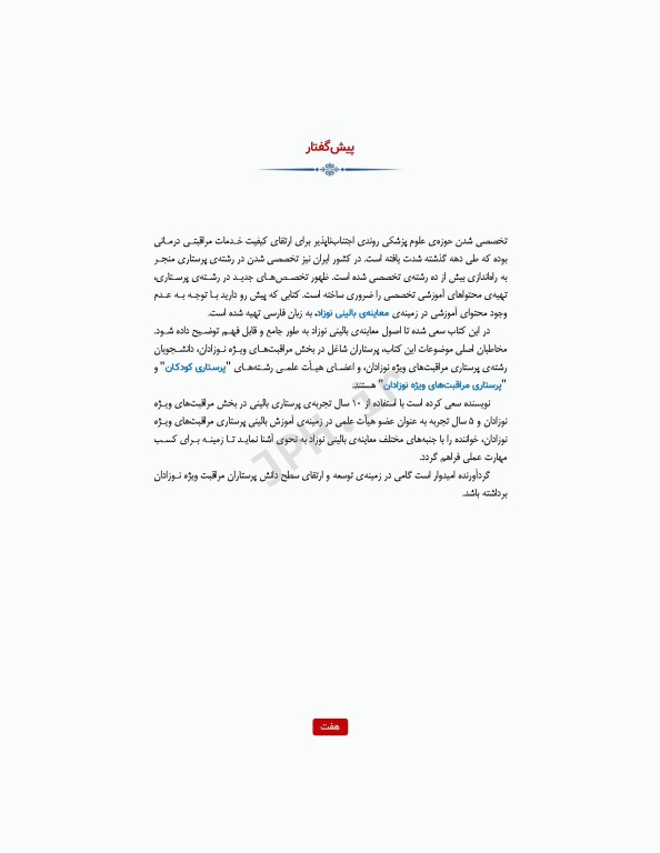 معاینه بالینی نوزاد ترجمه دکتر منا علی‌نژاد