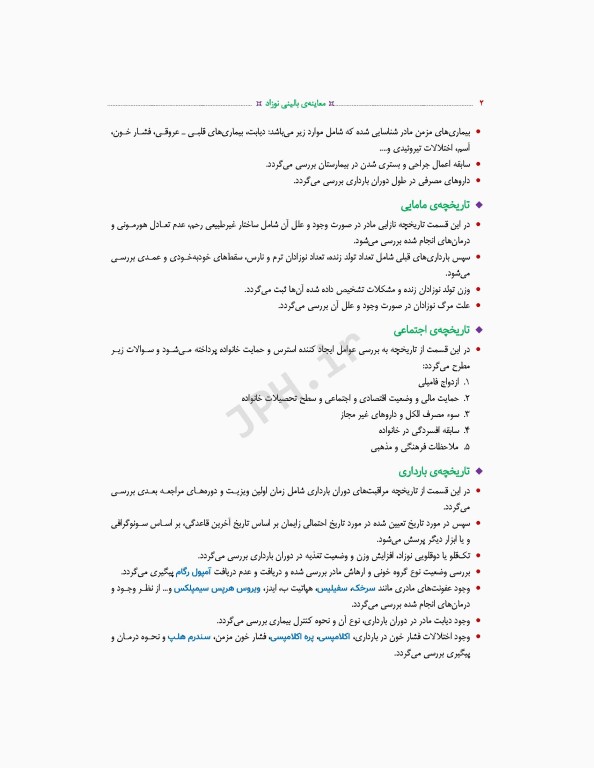 معاینه بالینی نوزاد ترجمه دکتر منا علی‌نژاد