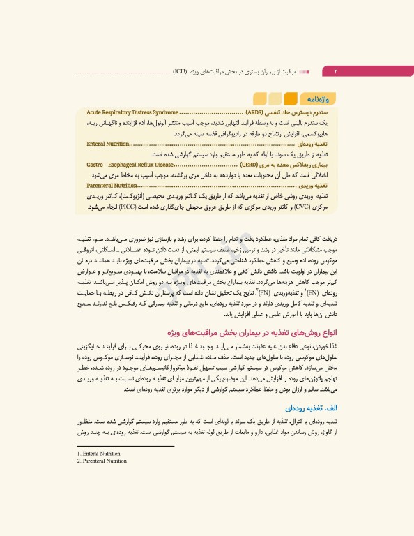 مراقبت از بیماران بستری در بخش مراقبت‌های ویژه ICU بر اساس اصول FASTHUG