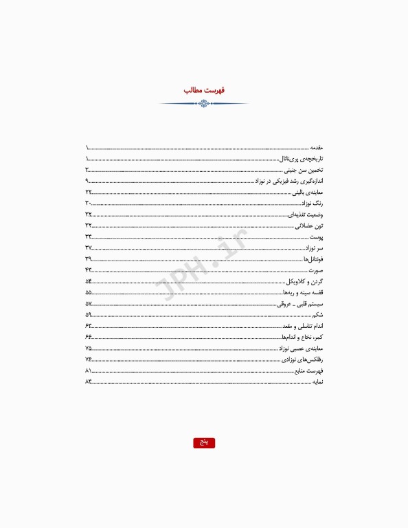 معاینه بالینی نوزاد ترجمه دکتر منا علی‌نژاد