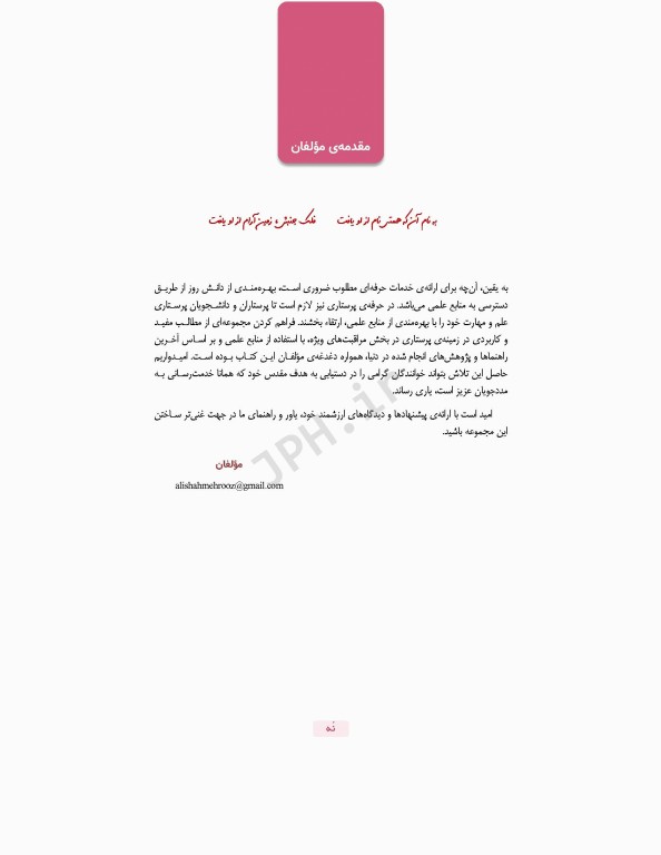 مراقبت از بیماران بستری در بخش مراقبت‌های ویژه ICU بر اساس اصول FASTHUG