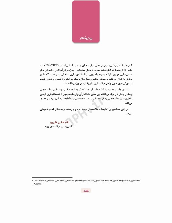 مراقبت از بیماران بستری در بخش مراقبت‌های ویژه ICU بر اساس اصول FASTHUG