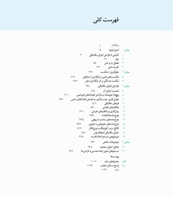 طراحی اجزای مکانیکی شیگلی در دستگاه SI ویراست دهم