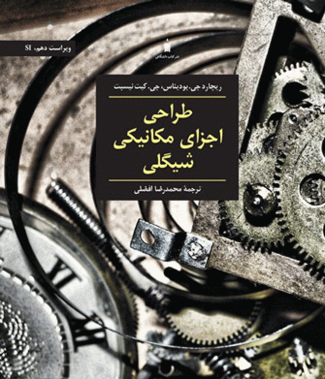 طراحی اجزای مکانیکی شیگلی در دستگاه SI ویراست دهم