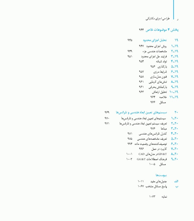 طراحی اجزای مکانیکی شیگلی در دستگاه SI ویراست دهم