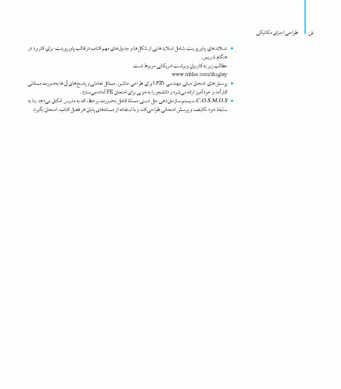 طراحی اجزای مکانیکی شیگلی در دستگاه SI ویراست دهم